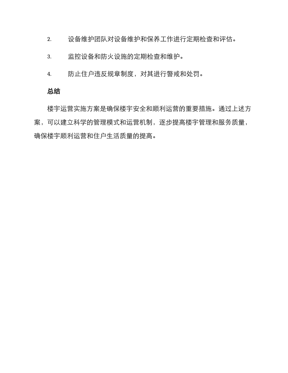 楼宇运营实施方案_第3页