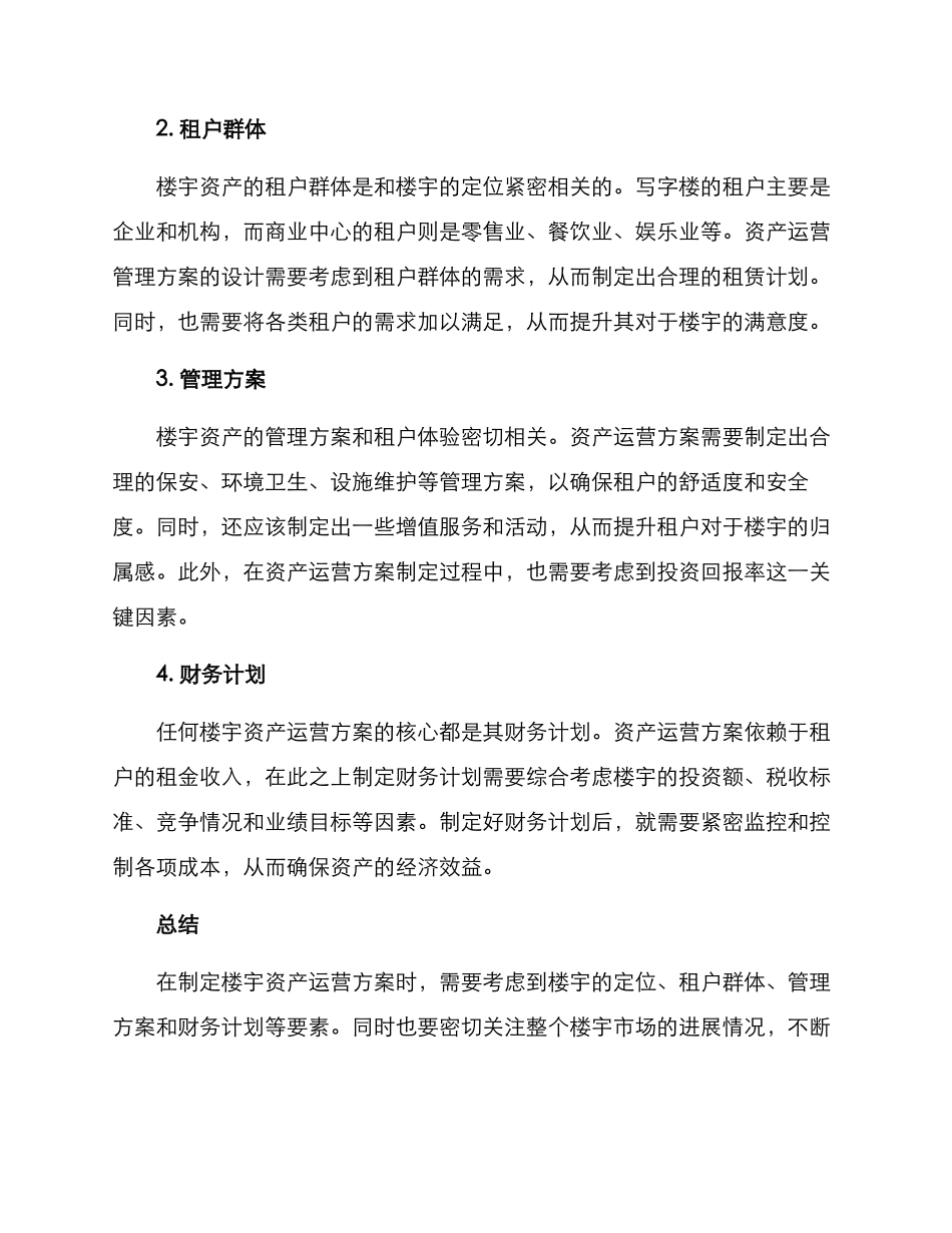 楼宇资产运营方案_第2页