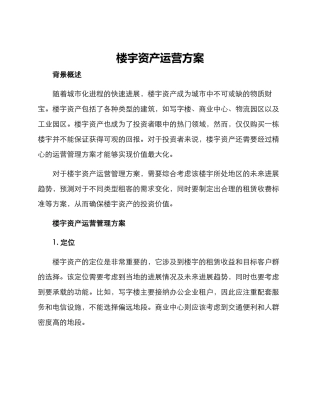 楼宇资产运营方案