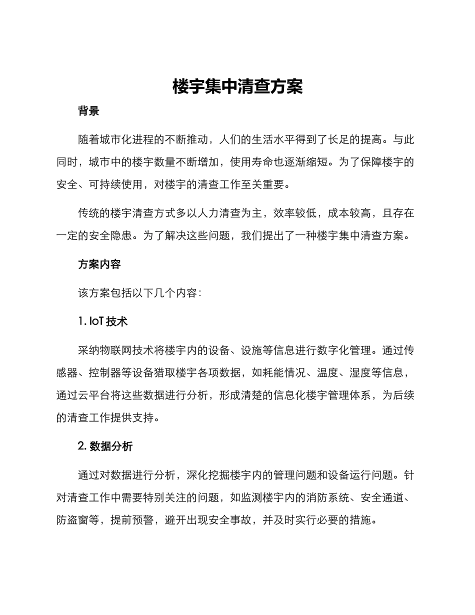 楼宇集中清查方案_第1页