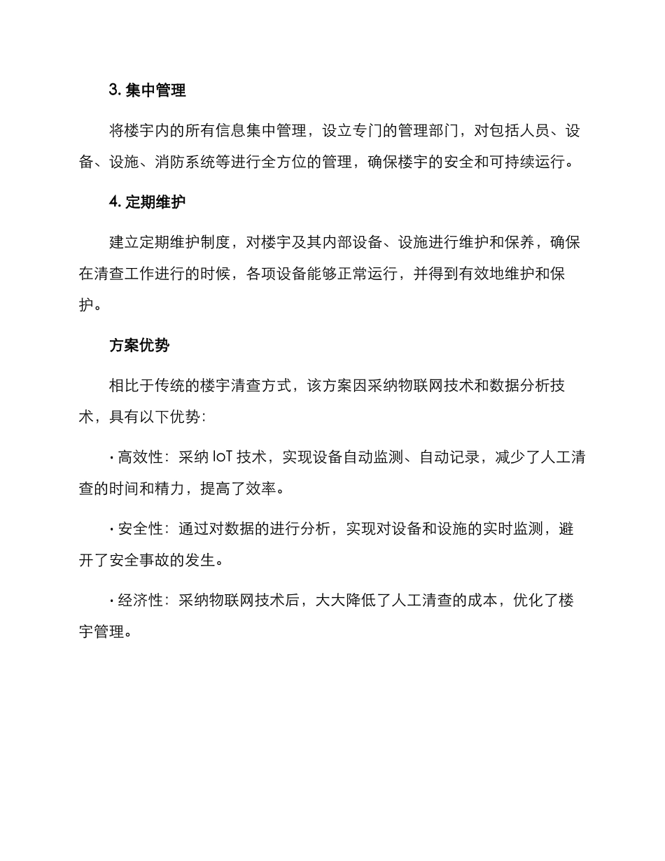 楼宇集中清查方案_第2页