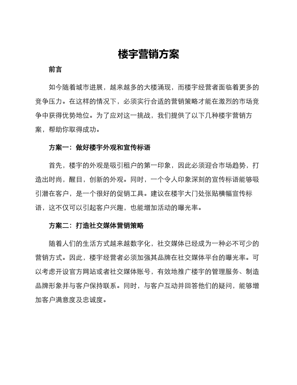 楼宇营销方案_第1页