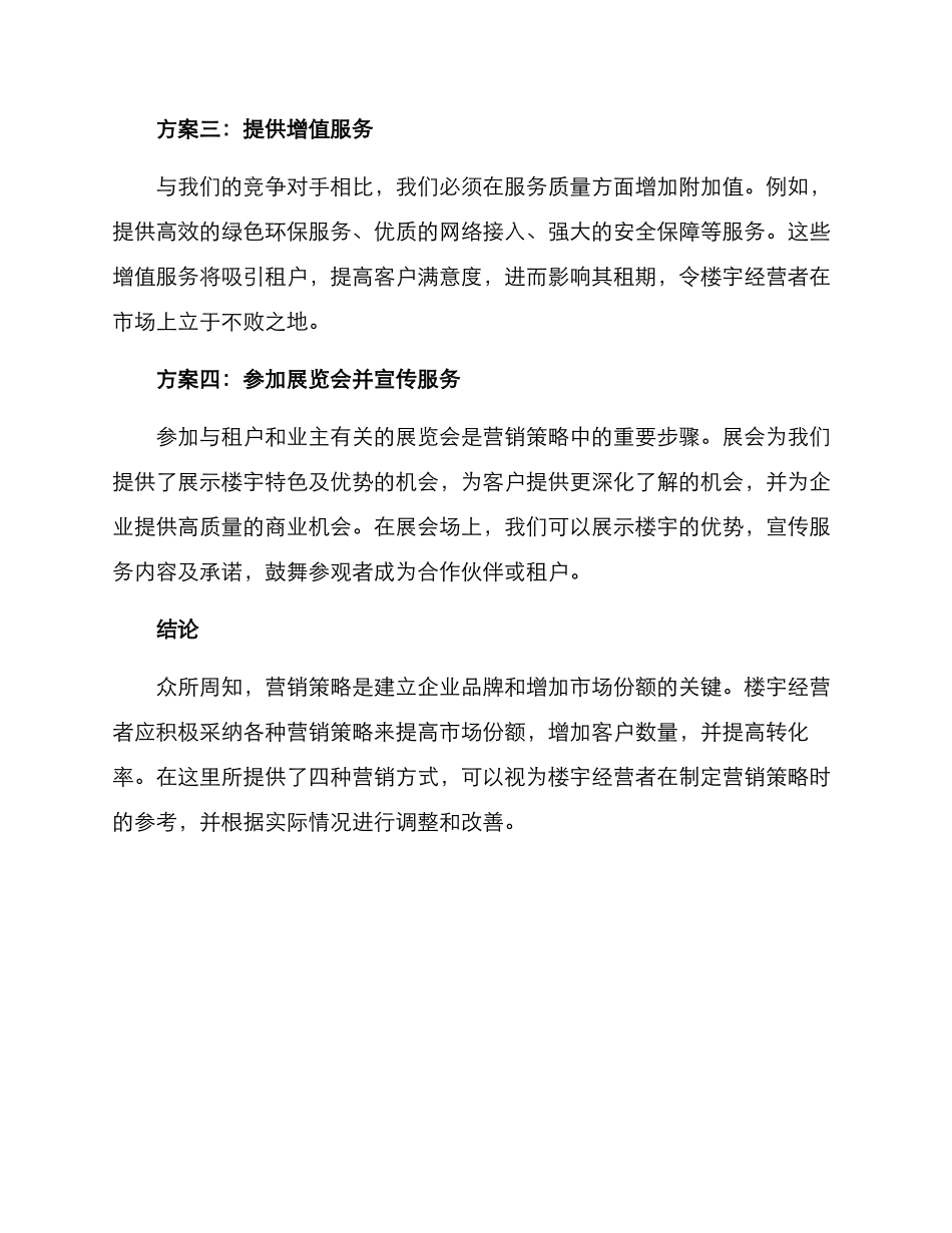 楼宇营销方案_第2页