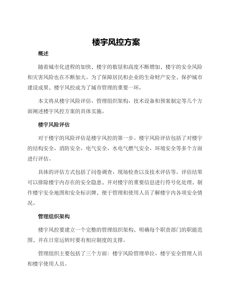 楼宇风控方案_第1页