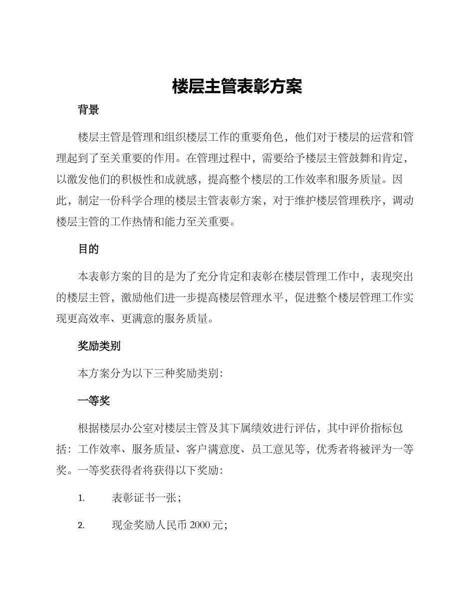 楼层主管表彰方案_第1页