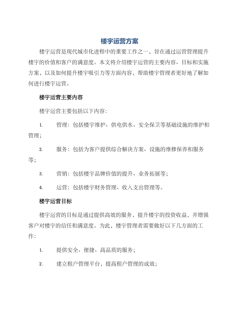 楼宇运营方案_第1页