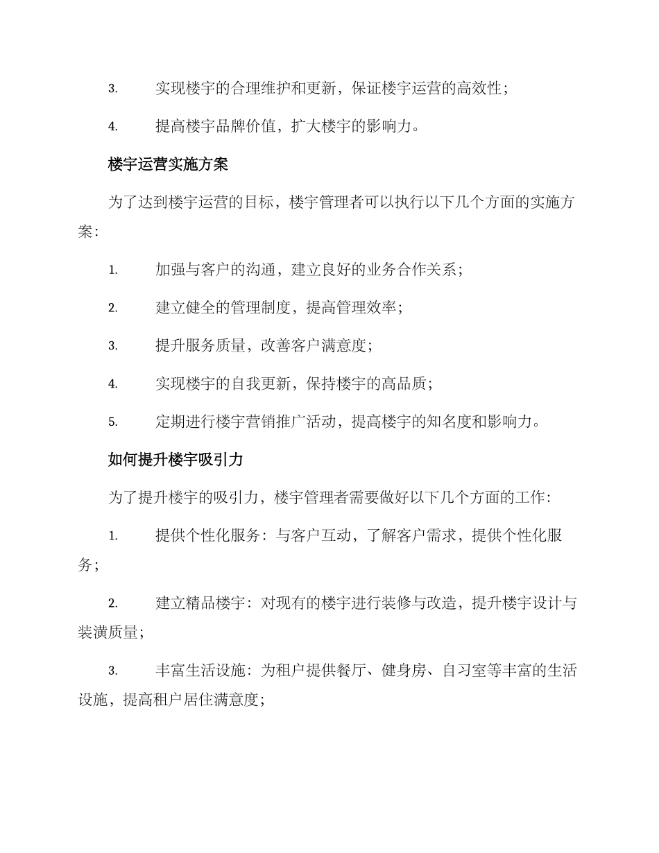 楼宇运营方案_第2页