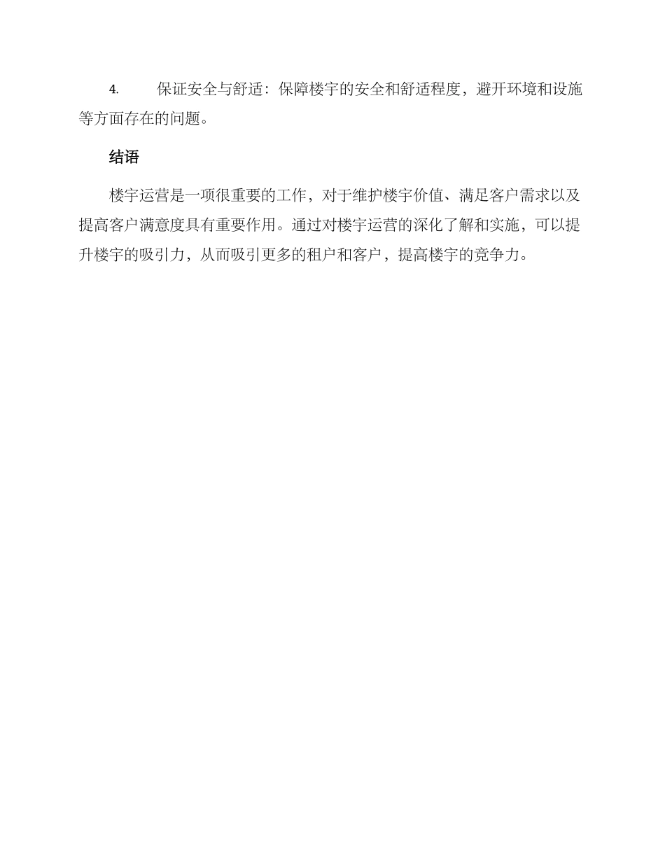 楼宇运营方案_第3页