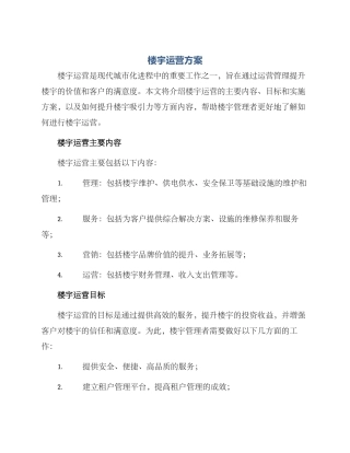 楼宇运营方案
