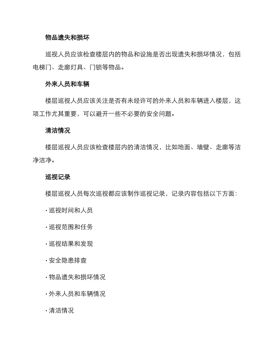 楼层巡视方案_第2页