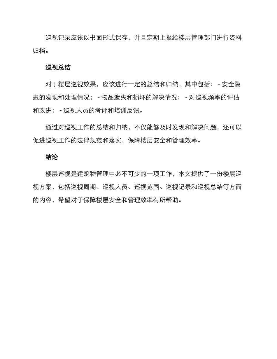 楼层巡视方案_第3页