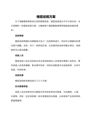 楼层巡视方案