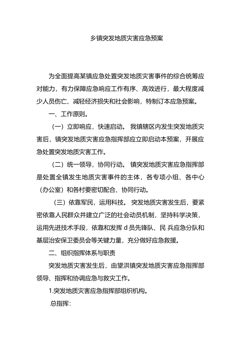 乡镇突发地质灾害应急预案_第1页
