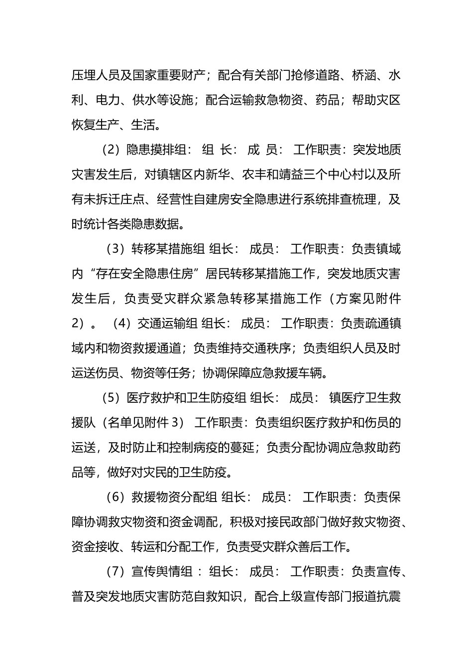 乡镇突发地质灾害应急预案_第3页