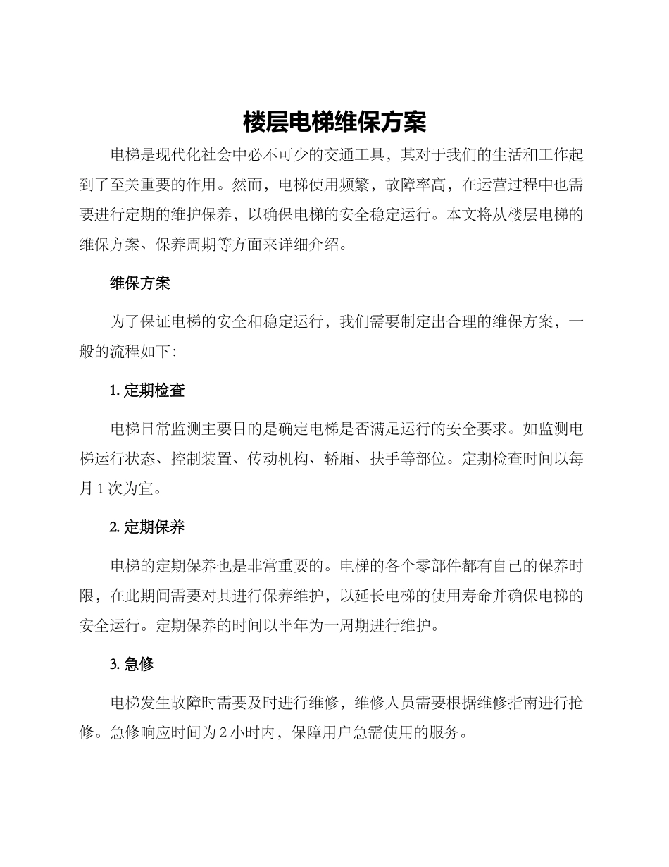 楼层电梯维保方案_第1页