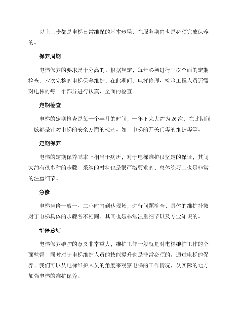 楼层电梯维保方案_第2页