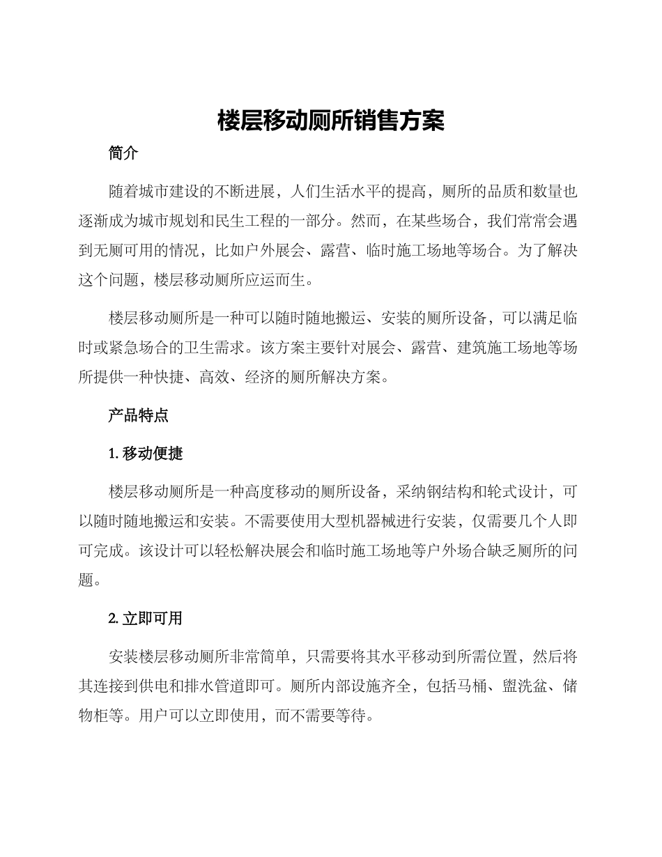 楼层移动厕所销售方案_第1页