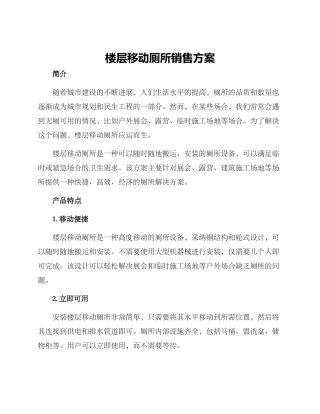 楼层移动厕所销售方案