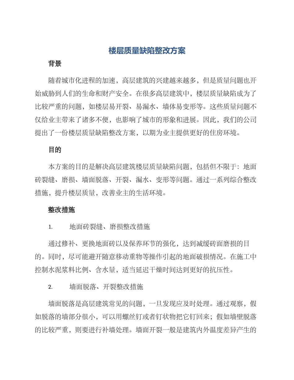 楼层质量缺陷整改方案_第1页