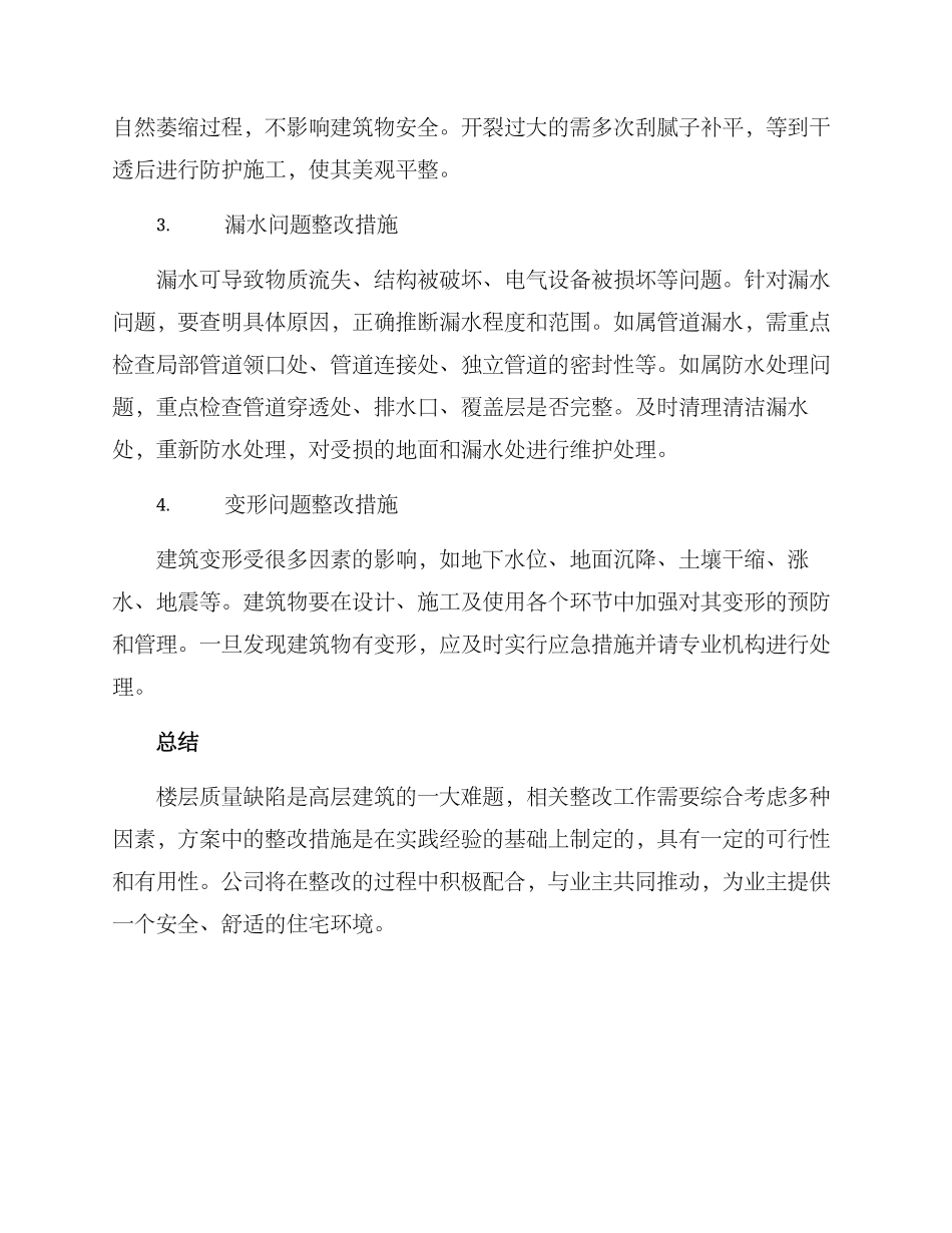 楼层质量缺陷整改方案_第2页