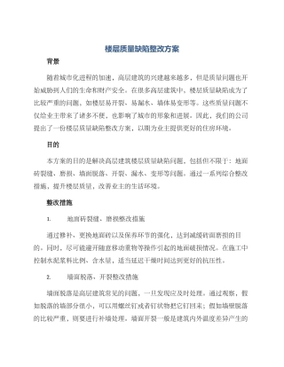 楼层质量缺陷整改方案