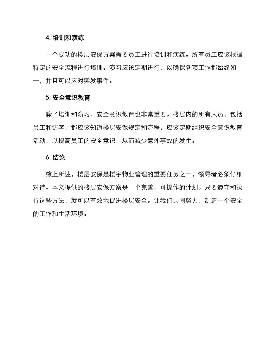 楼层安保方案_第2页