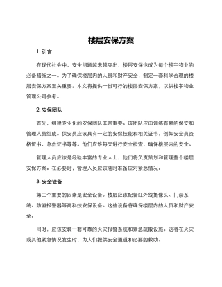 楼层安保方案