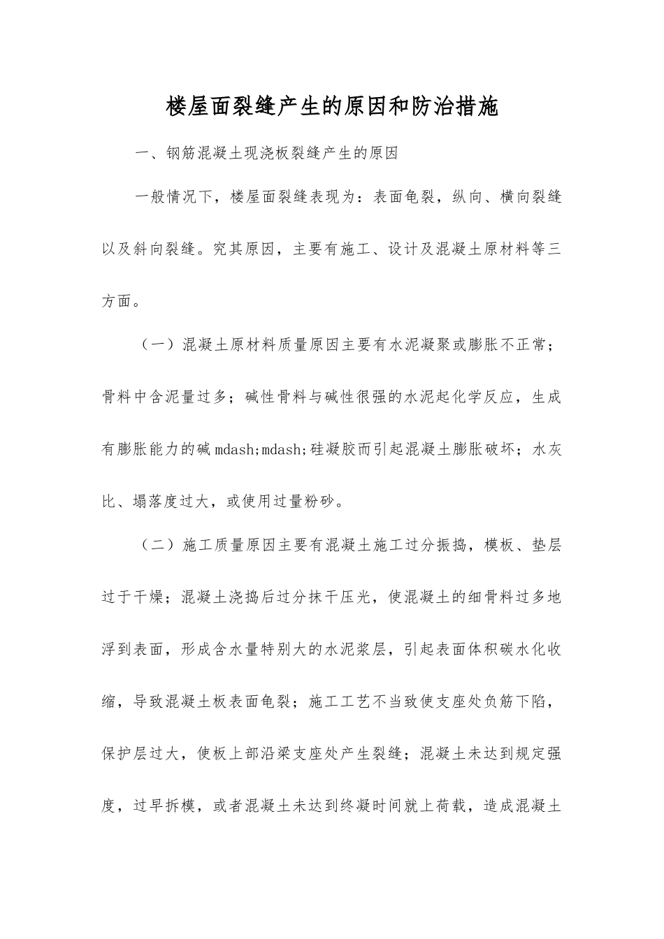 楼屋面裂缝产生原因和防治措施_第1页