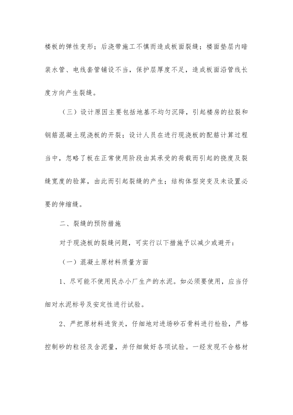 楼屋面裂缝产生原因和防治措施_第2页