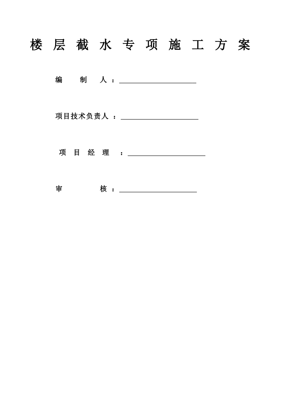 楼层截水施工方案_第1页
