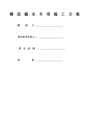 楼层截水施工方案