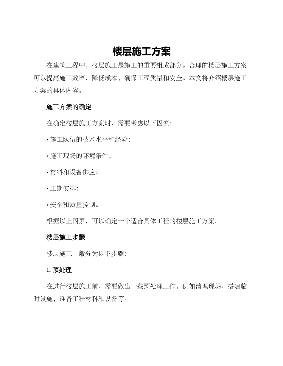 楼层施工方案_第1页