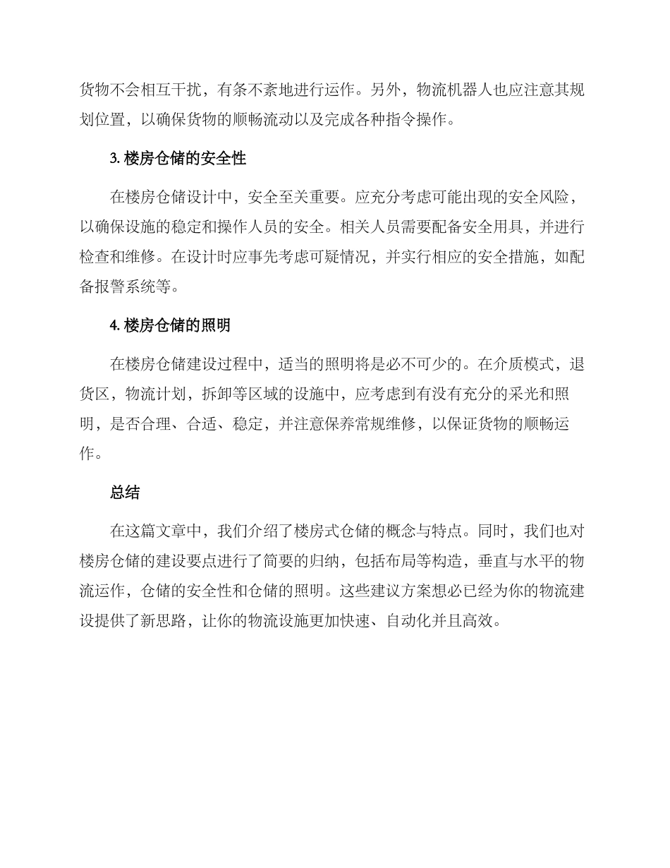 楼房仓储建议方案_第2页