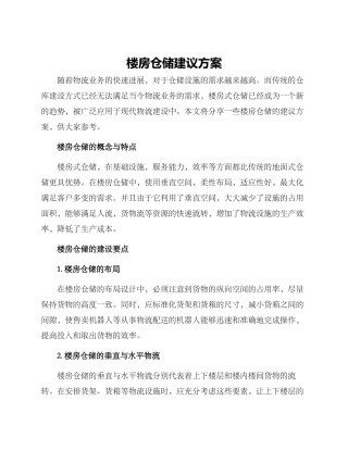楼房仓储建议方案