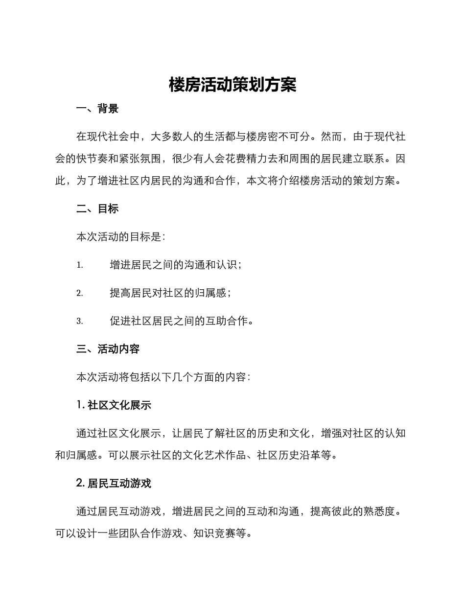 楼房活动策划方案_第1页