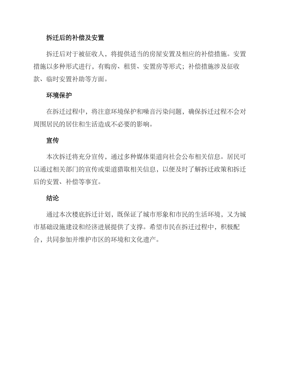 楼底拆迁计划方案_第2页