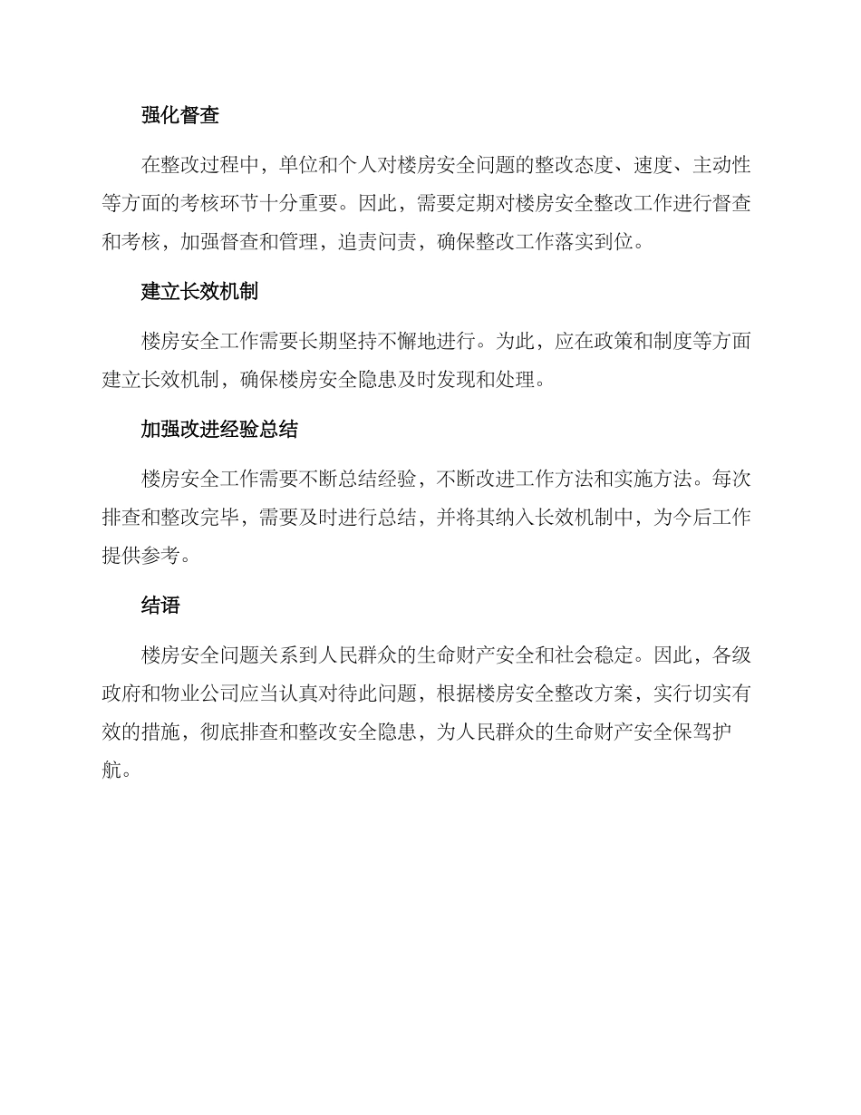 楼房安全整改方案_第3页