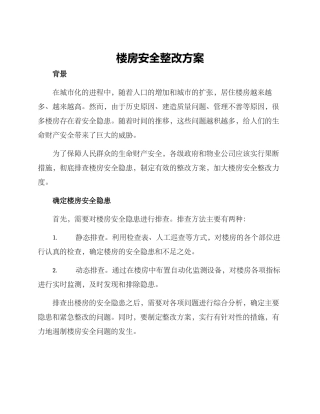 楼房安全整改方案