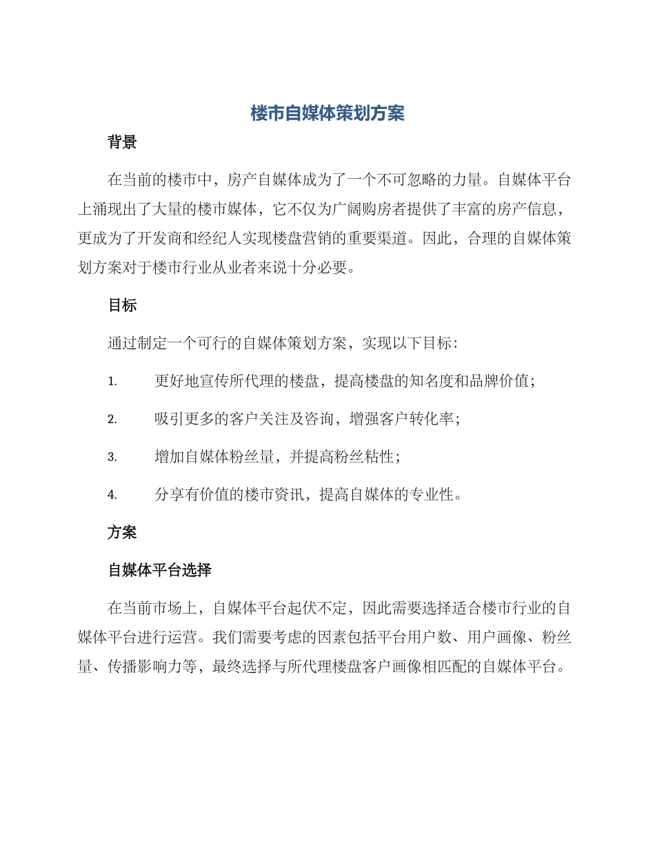 楼市自媒体策划方案_第1页