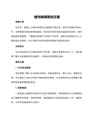 楼市新闻策划方案