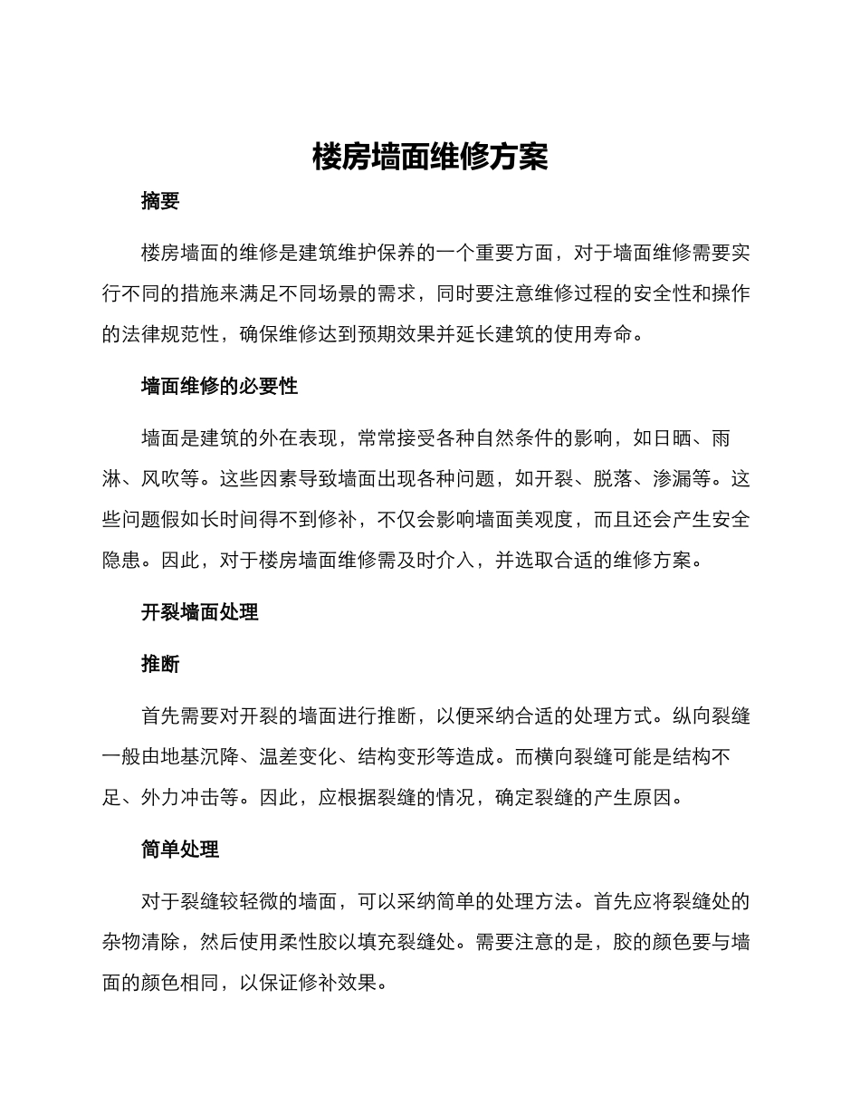 楼房墙面维修方案_第1页