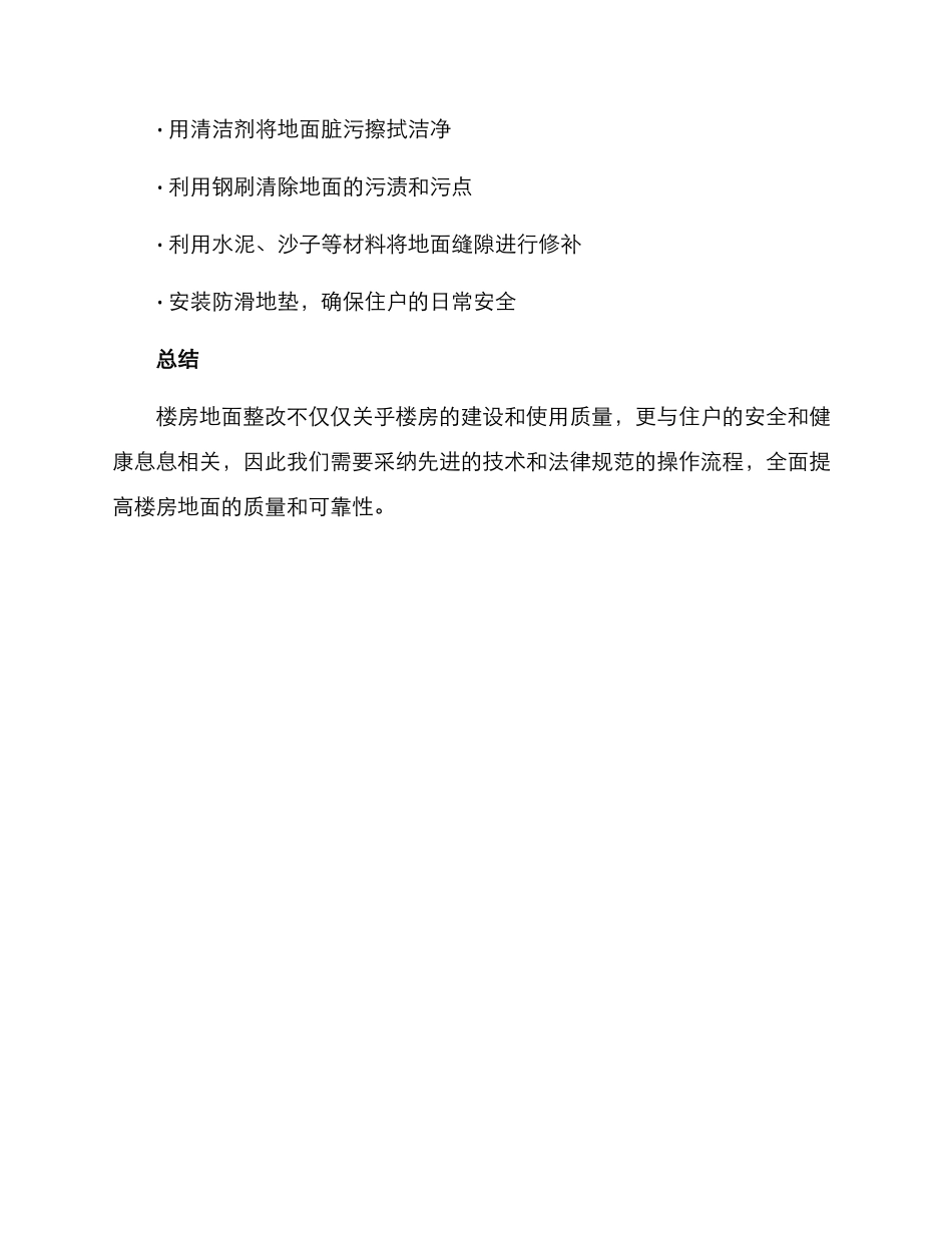 楼房地面整改方案_第3页