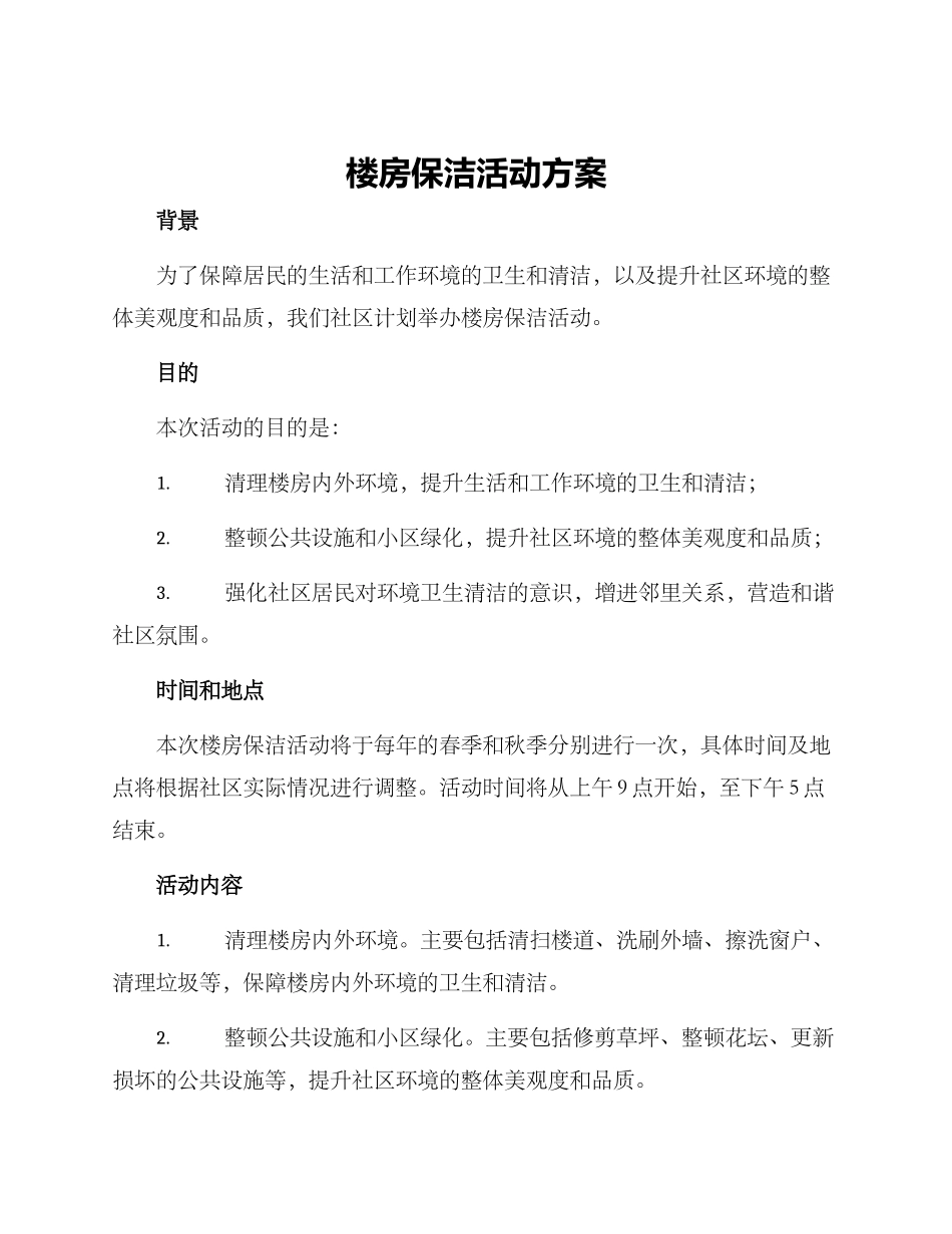 楼房保洁活动方案_第1页