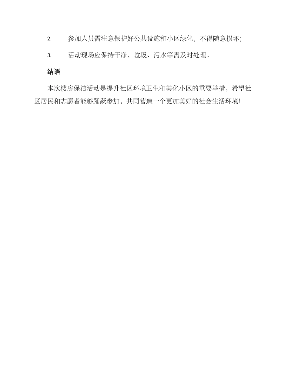 楼房保洁活动方案_第3页