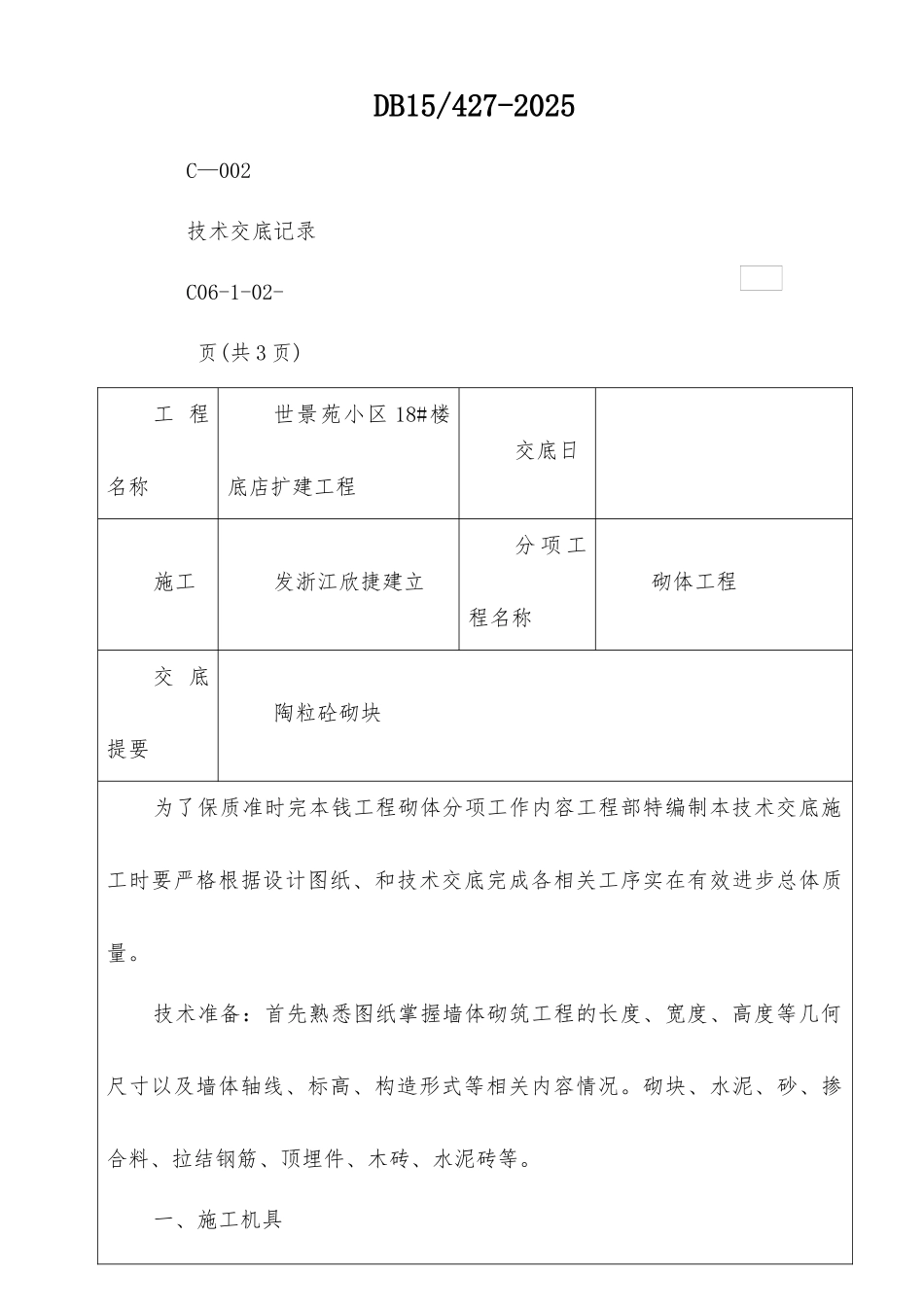 楼底店扩建工程砌体技术交底_第1页