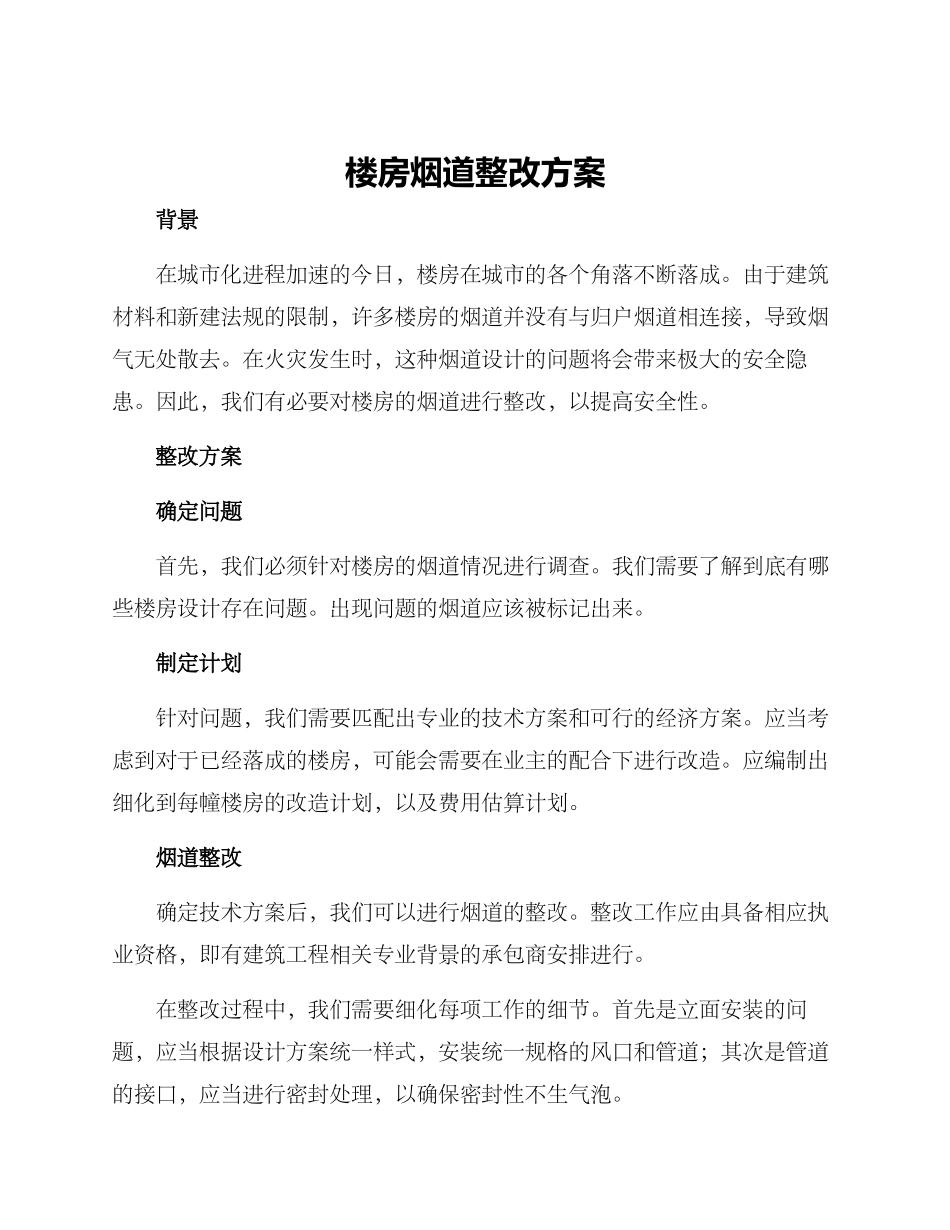 楼房烟道整改方案_第1页