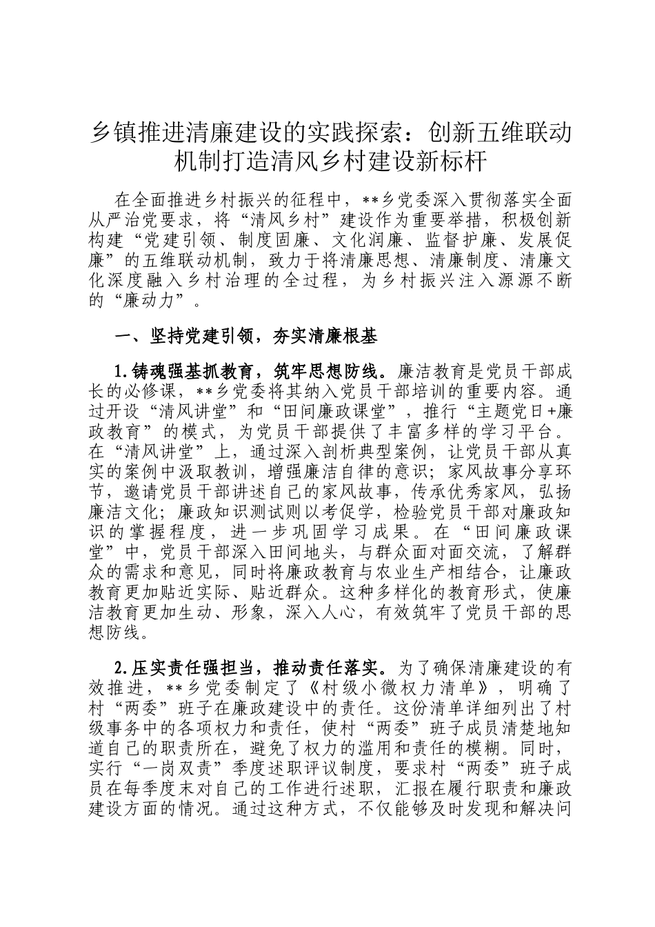 乡镇推进清廉建设的实践探索：创新五维联动机制打造清风乡村建设新标杆_第1页