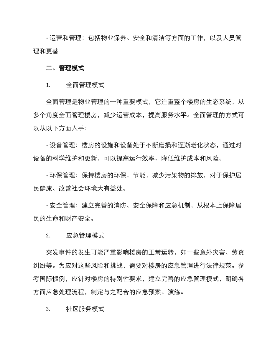 楼房物业管理方案_第2页