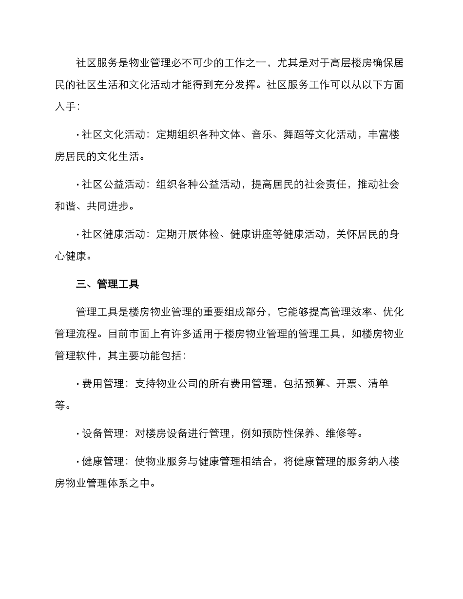 楼房物业管理方案_第3页