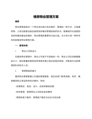 楼房物业管理方案